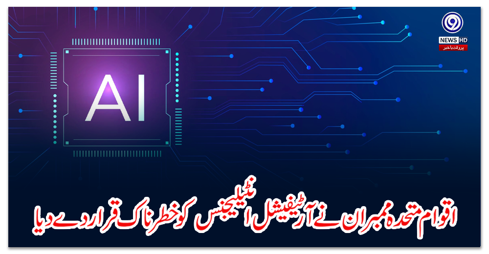 United Nations members have declared artificial intelligence dangerous